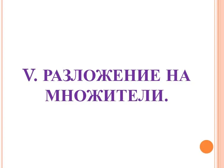 V. РАЗЛОЖЕНИЕ НА МНОЖИТЕЛИ.