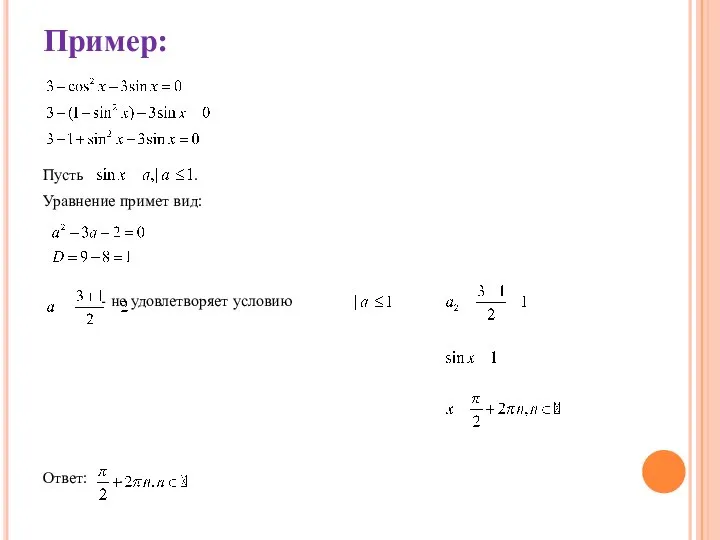 Пример: Пусть . Уравнение примет вид: - не удовлетворяет условию Ответ: .
