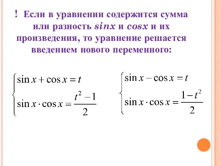 ! Если в уравнении содержится сумма или разность sinx и cosx и