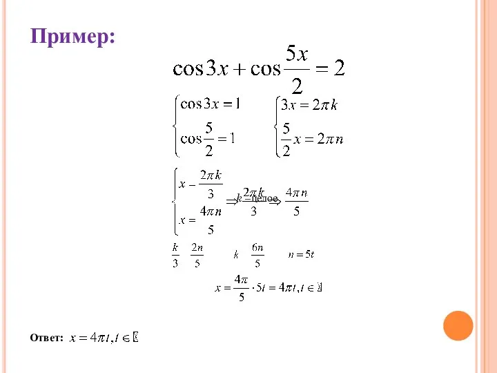 Пример: k –целое Ответ: .