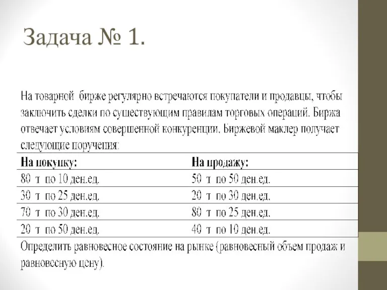 Задача № 1.