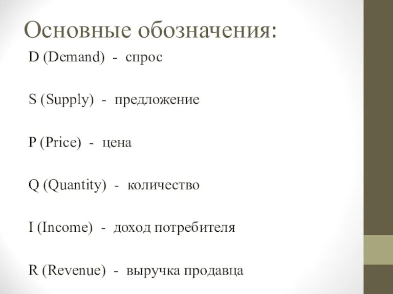 Основные обозначения: D (Demand) - спрос S (Supply) - предложение P (Price)