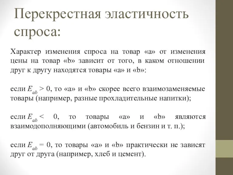 Характер изменения спроса на товар «a» от изменения цены на товар «b»