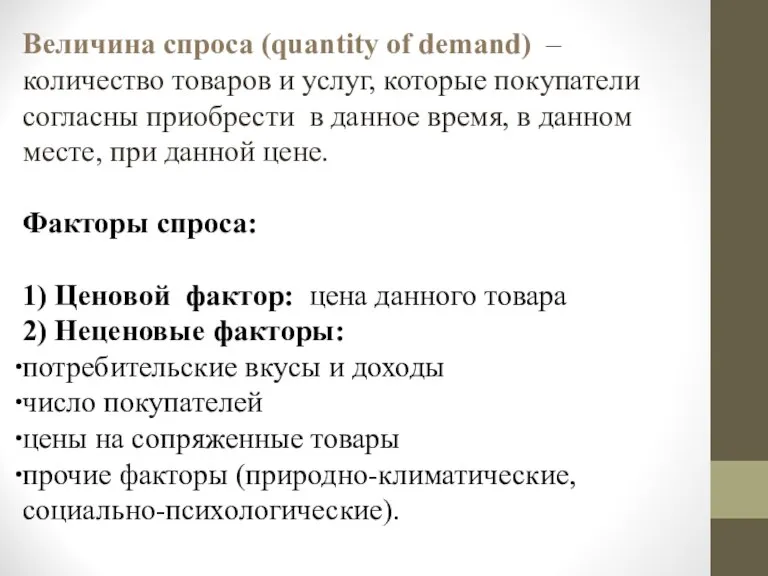 Величина спроса (quantity of demand) – количество товаров и услуг, которые покупатели