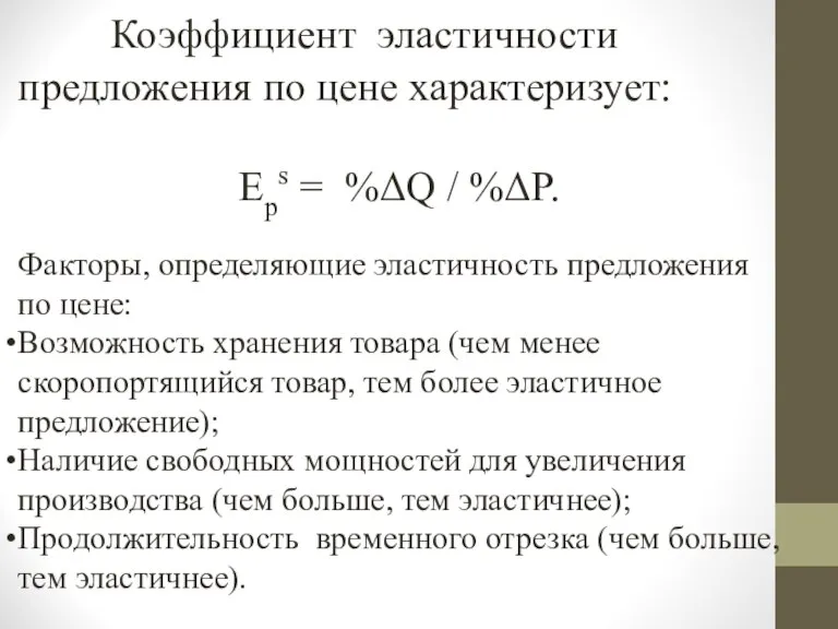 Коэффициент эластичности предложения по цене характеризует: Еps = %ΔQ / %ΔP. Факторы,