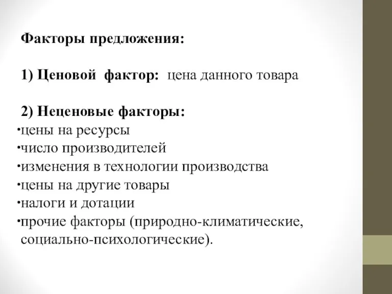 Факторы предложения: 1) Ценовой фактор: цена данного товара 2) Неценовые факторы: цены