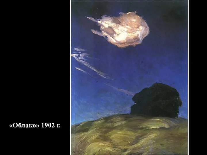 «Облако» 1902 г.