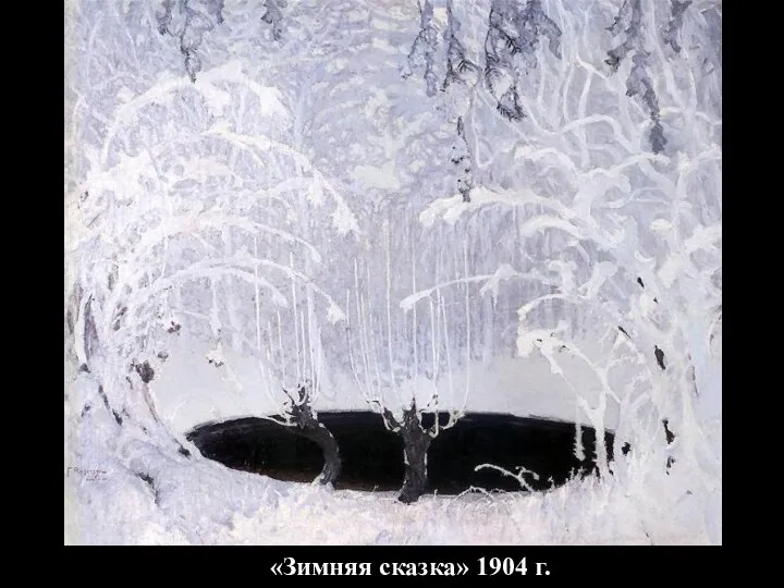 «Зимняя сказка» 1904 г.
