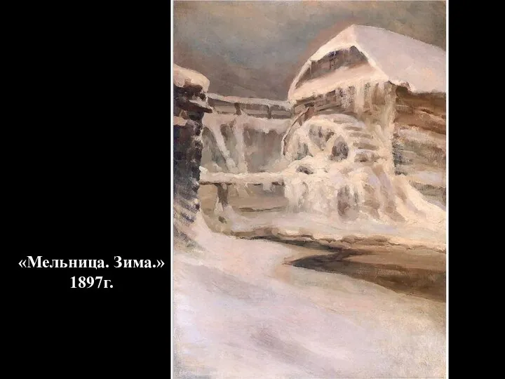 «Мельница. Зима.» 1897г.