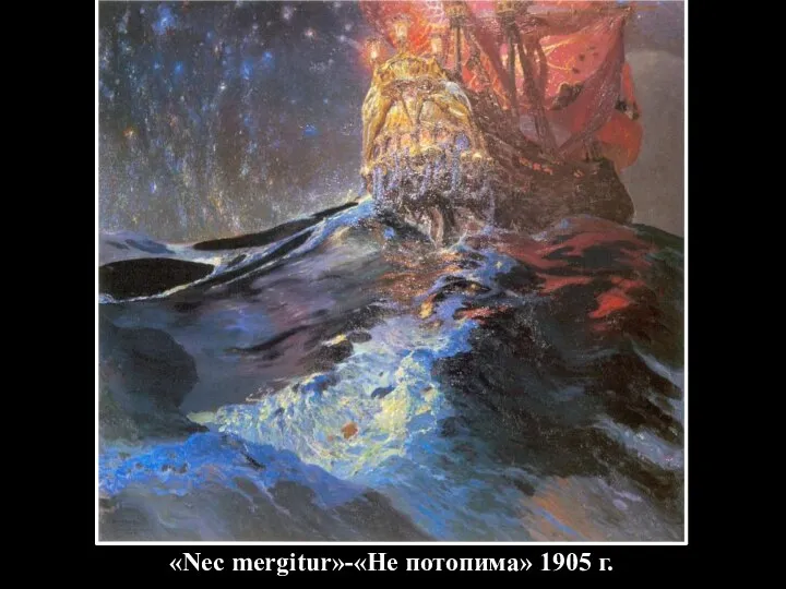 «Nec mergitur»-«Не потопима» 1905 г.