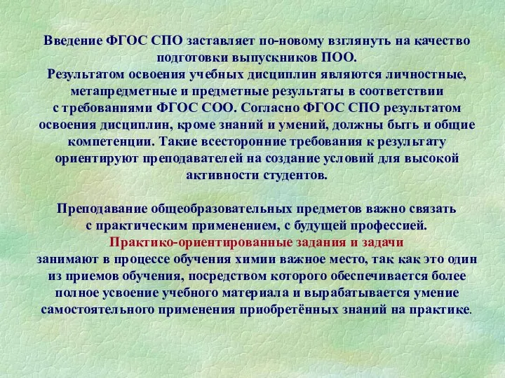 Введение ФГОС СПО заставляет по-новому взглянуть на качество подготовки выпускников ПОО. Результатом