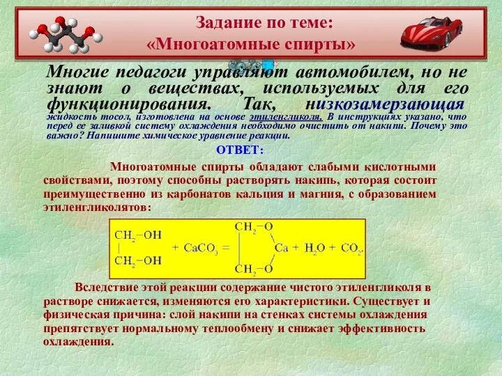 Многие педагоги управляют автомобилем, но не знают о веществах, используемых для его