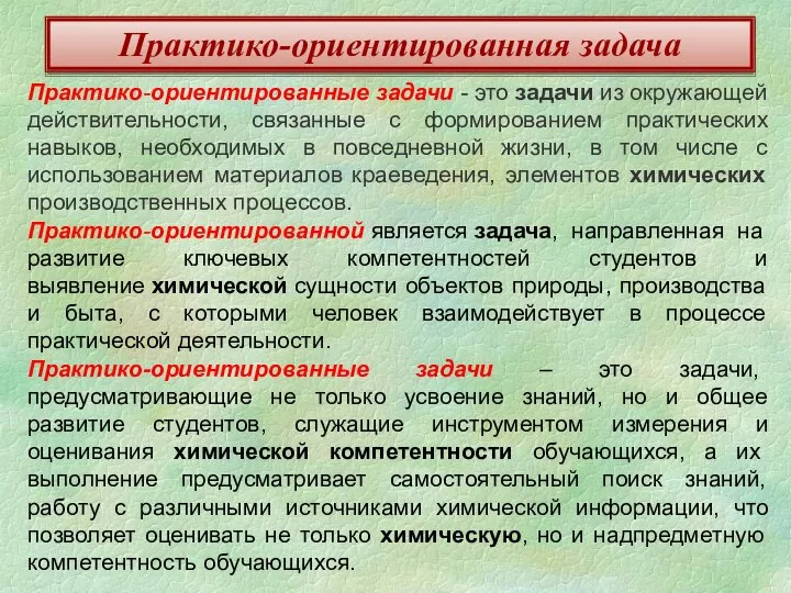 Практико-ориентированная задача Практико-ориентированные задачи - это задачи из окружающей действительности, связанные с