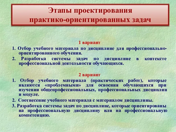 Этапы проектирования практико-ориентированных задач 1 вариант 1. Отбор учебного материала по дисциплине