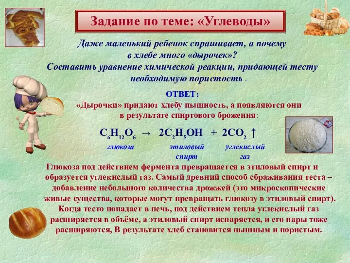 Задание по теме: «Углеводы» Даже маленький ребенок спрашивает, а почему в хлебе