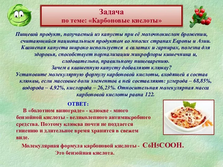 Задача по теме: «Карбоновые кислоты» Пищевой продукт, получаемый из капусты при её