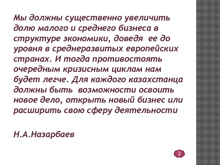 Мы должны существенно увеличить долю малого и среднего бизнеса в структуре экономики,