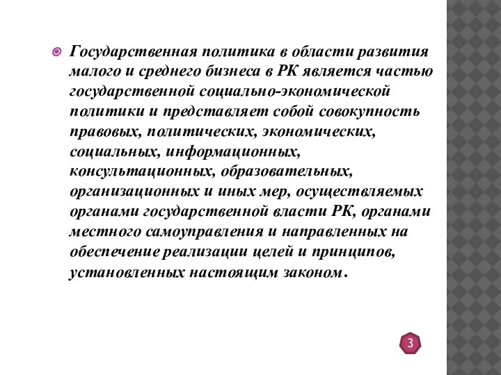 Государственная политика в области развития малого и среднего бизнеса в РК является