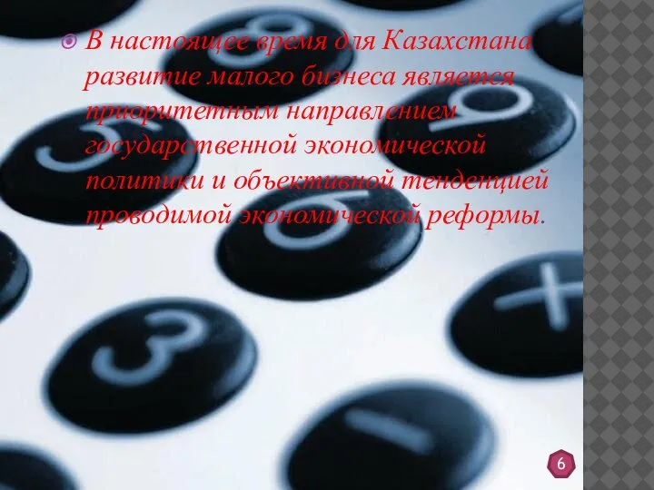 В настоящее время для Казахстана развитие малого бизнеса является приоритетным направлением государственной