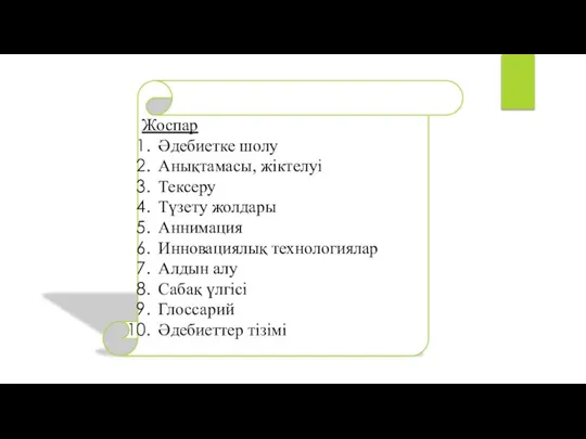 Жоспар Әдебиетке шолу Анықтамасы, жіктелуі Тексеру Түзету жолдары Аннимация Инновациялық технологиялар Алдын