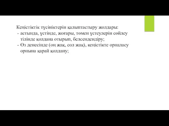 Кеңістіктік түсініктерін қалыптастыру жолдары: астында, үстінде, жоғары, төмен үстеулерін сөйлеу тілінде қолдана