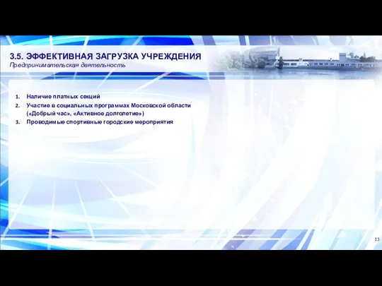 3.5. ЭФФЕКТИВНАЯ ЗАГРУЗКА УЧРЕЖДЕНИЯ Предпринимательская деятельность Наличие платных секций Участие в социальных