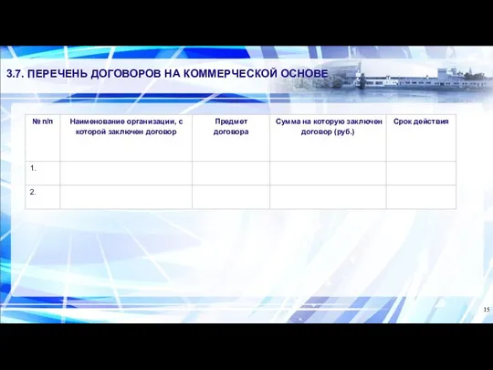 3.7. ПЕРЕЧЕНЬ ДОГОВОРОВ НА КОММЕРЧЕСКОЙ ОСНОВЕ 15