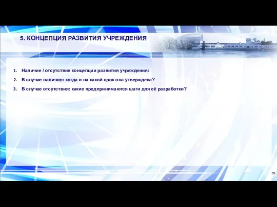 5. КОНЦЕПЦИЯ РАЗВИТИЯ УЧРЕЖДЕНИЯ Наличие / отсутствие концепции развития учреждения: В случае