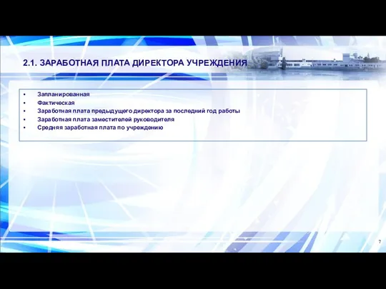 2.1. ЗАРАБОТНАЯ ПЛАТА ДИРЕКТОРА УЧРЕЖДЕНИЯ Запланированная Фактическая Заработная плата предыдущего директора за