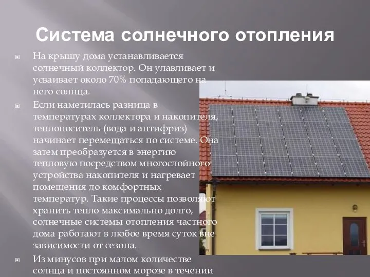 Система солнечного отопления На крышу дома устанавливается солнечный коллектор. Он улавливает и