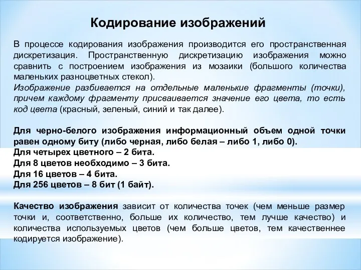 В процессе кодирования изображения производится его пространственная дискретизация. Пространственную дискретизацию изображения можно