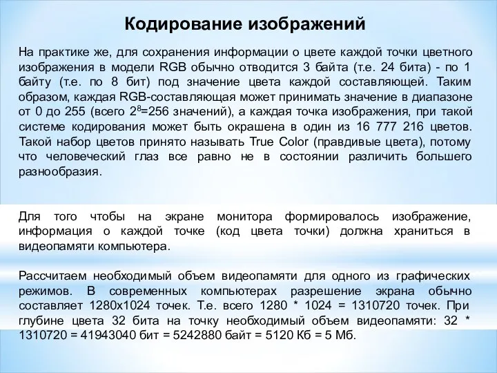 На практике же, для сохранения информации о цвете каждой точки цветного изображения