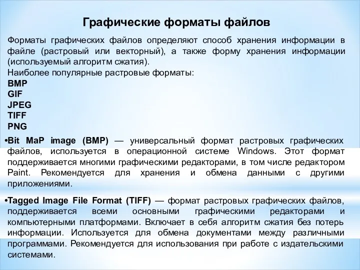 Графические форматы файлов Форматы графических файлов определяют способ хранения информации в файле