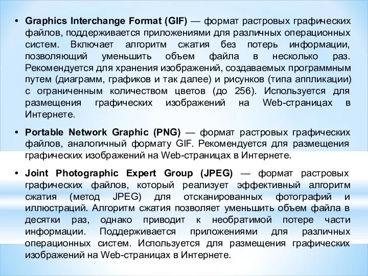 Graphics Interchange Format (GIF) — формат растровых графических файлов, поддерживается приложениями для