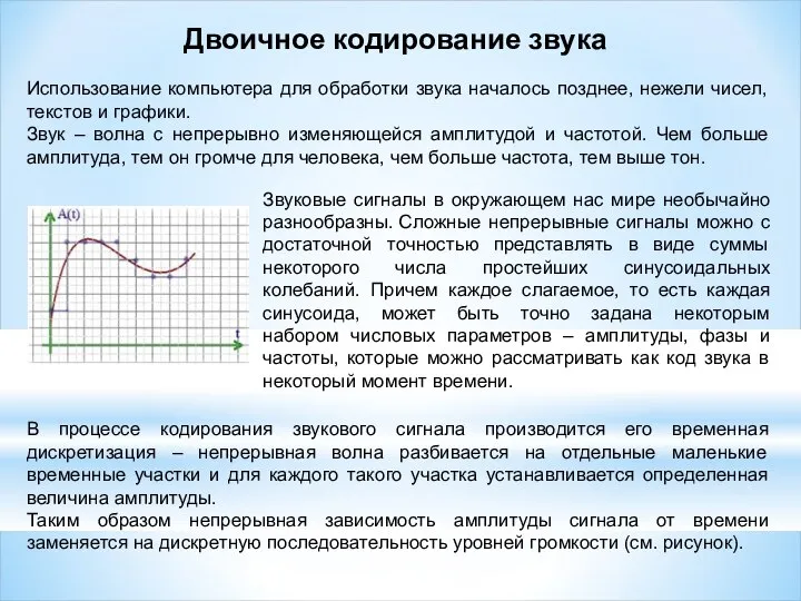 Двоичное кодирование звука Использование компьютера для обработки звука началось позднее, нежели чисел,