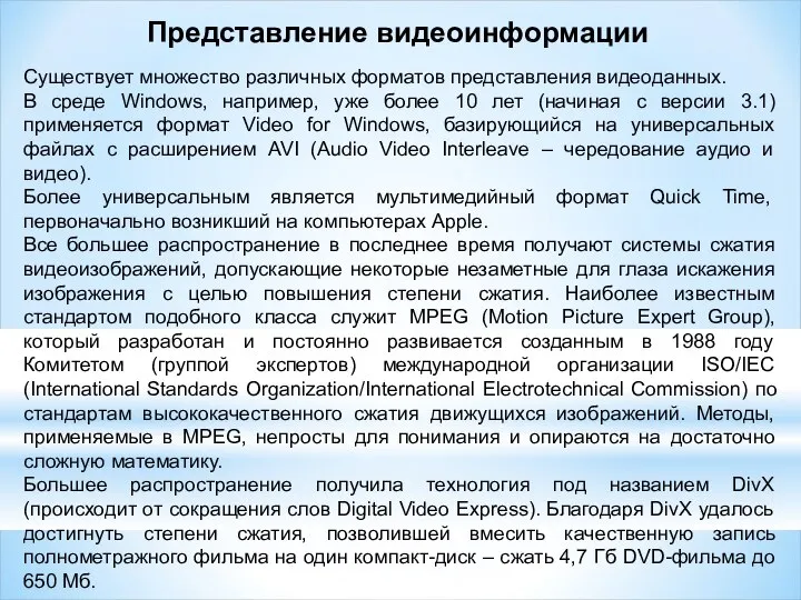 Существует множество различных форматов представления видеоданных. В среде Windows, например, уже более