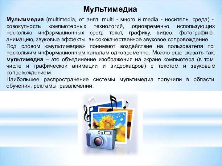 Мультимедиа Мультимедиа (multimedia, от англ. multi - много и media - носитель,