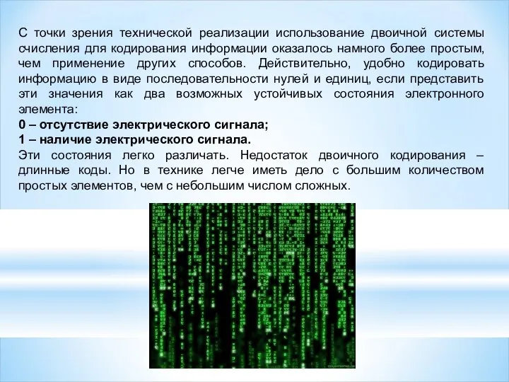 С точки зрения технической реализации использование двоичной системы счисления для кодирования информации