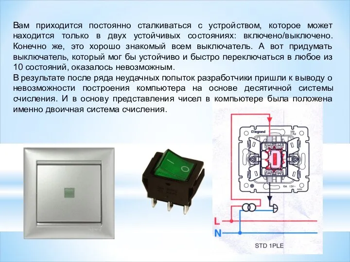 Вам приходится постоянно сталкиваться с устройством, которое может находится только в двух