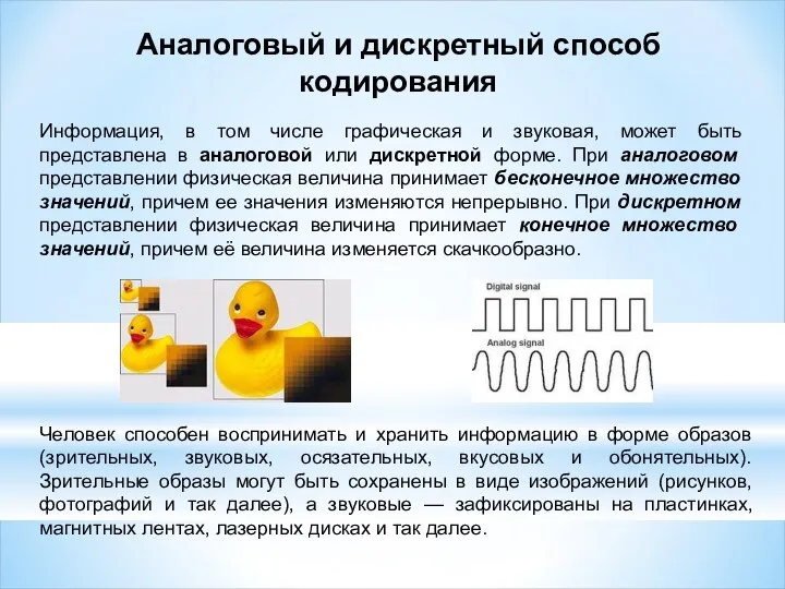 Аналоговый и дискретный способ кодирования Человек способен воспринимать и хранить информацию в