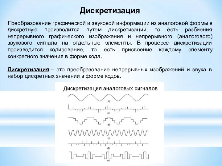 Преобразование графической и звуковой информации из аналоговой формы в дискретную производится путем