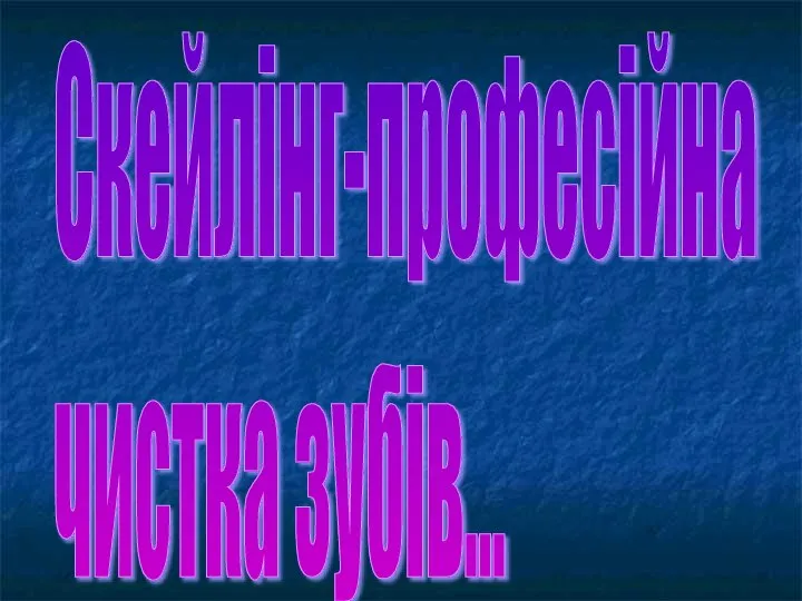 Скейлінг-професійна чистка зубів...