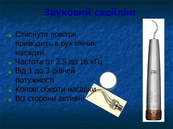 Звуковий скейлінг Стиснуте повітря приводить в рух кінчик насадки Частота от 2.5