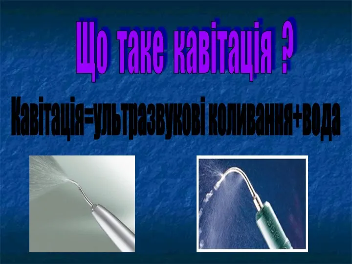 Що таке кавітація ? Кавітація=ультразвукові коливання+вода