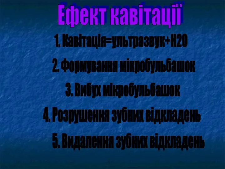 Ефект кавітації 1. Кавітація=ультразвук+Н2О 2. Формування мікробульбашок 3. Вибух мікробульбашок 4. Розрушення