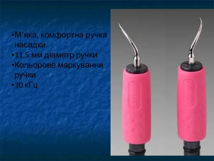 М`яка, комфортна ручка насадки 11,5 мм діаметр ручки Кольорове маркування ручки 30 кГц