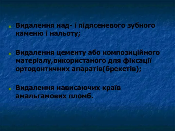 Видалення над- і підясеневого зубного каменю і нальоту; Видалення цементу або композиційного