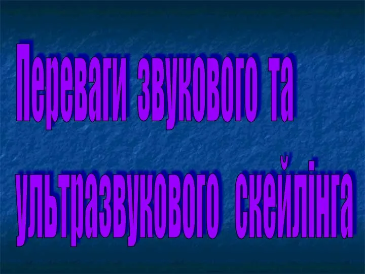 Переваги звукового та ультразвукового скейлінга