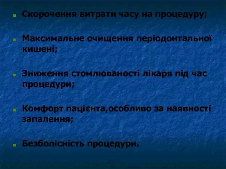 Скорочення витрати часу на процедуру; Максимальне очищення періодонтальної кишені; Зниження стомлюваності лікаря