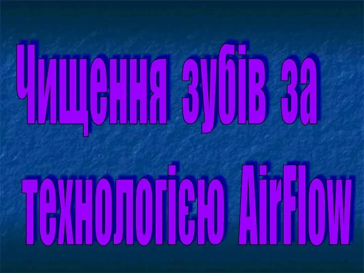 Чищення зубів за технологією AirFlow